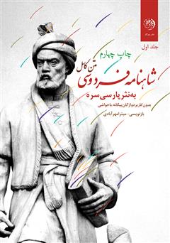 دانلود کتاب متن کامل شاهنامه فردوسی به نثر پارسی سره بدون کاربرد واژگان بیگانه، با حواشی - جلد اول