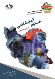 دانلود کتاب نمونه سوالات جامع استخدامی متمرکز دستگاه‌های اجرایی کشور: علوم آزمایشگاهی