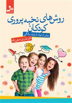 دانلود کتاب روش‌های نخبه پروری کودکان