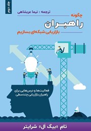 دانلود کتاب چگونه راهبران بازاریابی شبکه‌ای بسازیم - جلد دوم