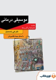 دانلود کتاب صوتی موسیقی درمانی