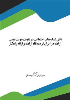 دانلود کتاب نقش شبکه‌های اجتماعی در تقویت هویت قومی ارامنه در ایران از دیدگاه ارامنه و ارائه راهکار