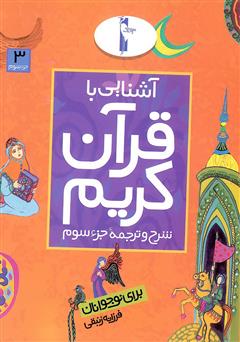 دانلود کتاب شرح و ترجمه‌ جزء سوم - آشنایی با قرآن کریم برای نوجوانان