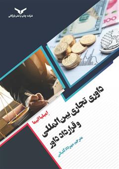 دانلود کتاب داوری تجاری بین المللی و قرارداد داور