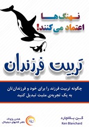 دانلود کتاب نهنگ‌ها اعتماد می‌کنند: تربیت فرزندان