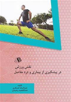 دانلود کتاب نقش ورزش در پیشگیری از بیماری و درد مفاصل