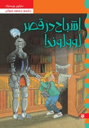 دانلود کتاب کارآگاه نلی 6: اشباح در قصر لوولوندا