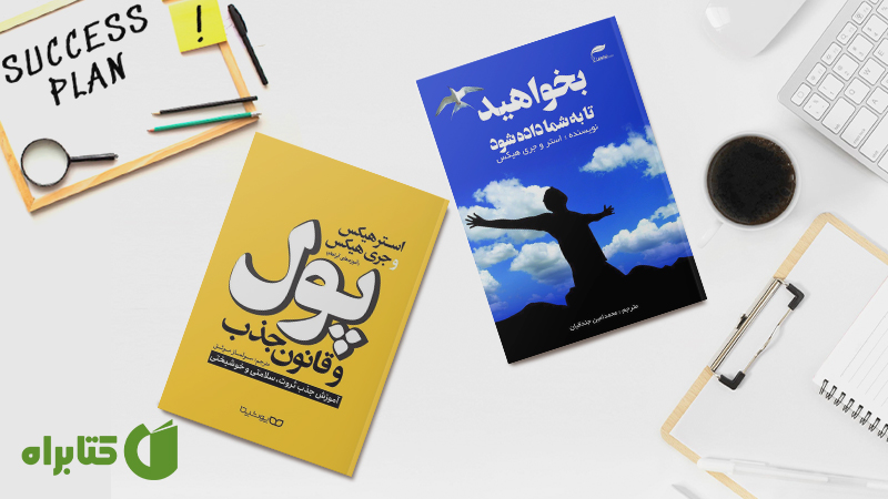 زندگینامه و دانلود بهترین کتابهای استر هیکس