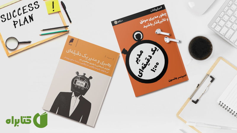 معرفی و دانلود بهترین کتابهای کن بلانچارد