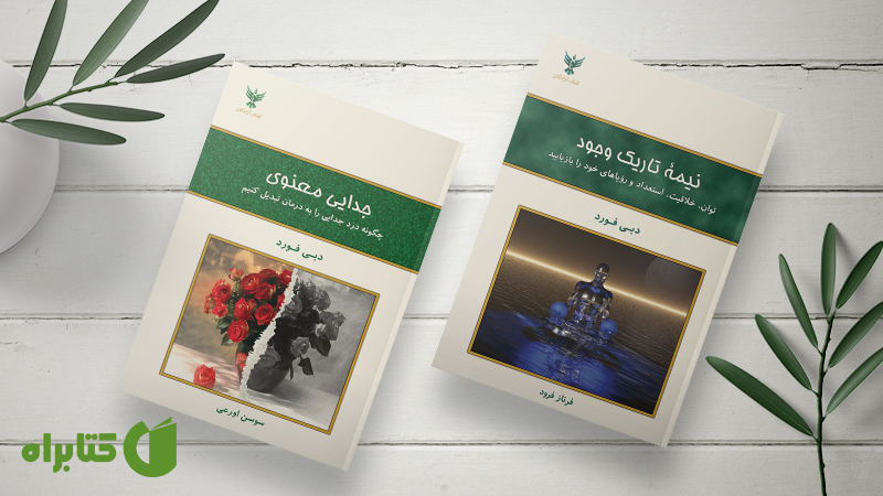 معرفی و دانلود بهترین کتابهای دبی فورد