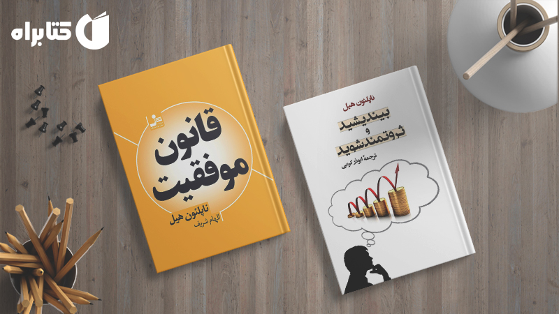 زندگینامه و دانلود بهترین کتابهای ناپلئون هیل