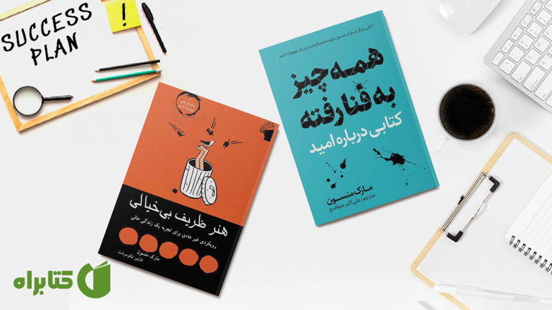 معرفی و دانلود بهترین کتابهای مارک منسون