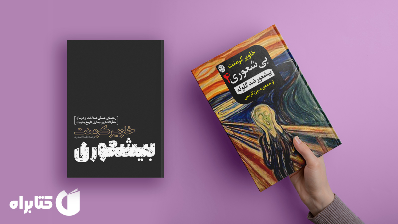 معرفی و دانلود بهترین کتابهای خاویر کرمنت