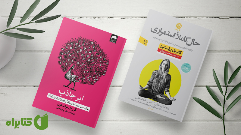 معرفی و دانلود بهترین کتابهای گابریل برنستین