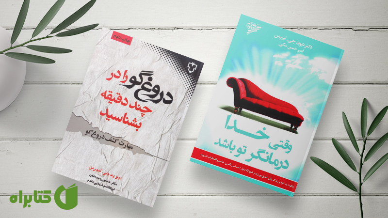 معرفی و دانلود بهترین کتابهای دیوید جی. لیبرمن