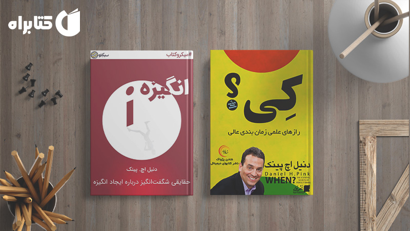 معرفی و دانلود بهترین کتابهای دنیل اچ. پینک