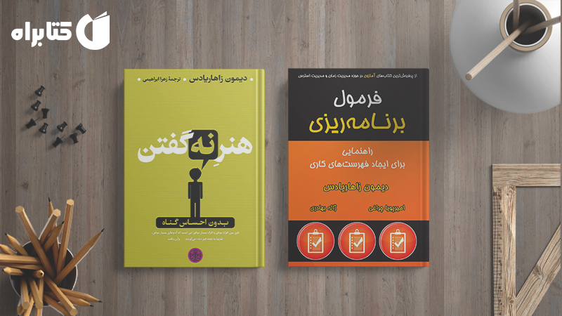 معرفی و دانلود بهترین کتابهای دیمون زاهاریادس