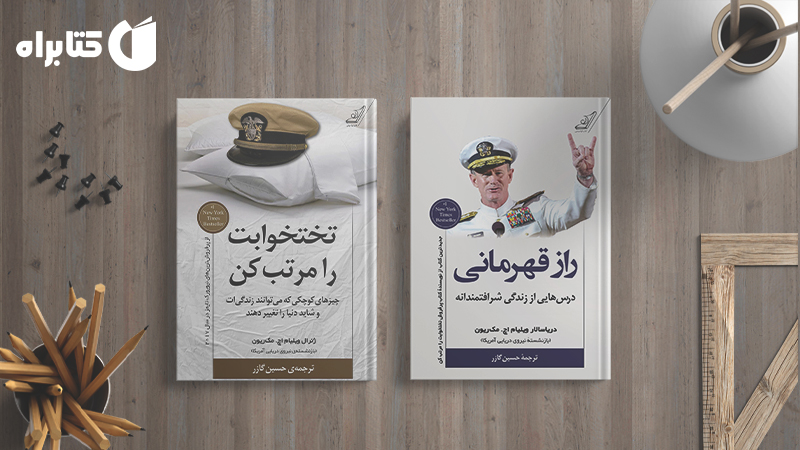 معرفی و دانلود بهترین کتابهای ویلیام اچ. مک ریون