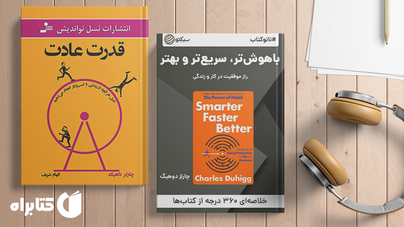 معرفی و دانلود بهترین کتابهای چارلز داهیگ