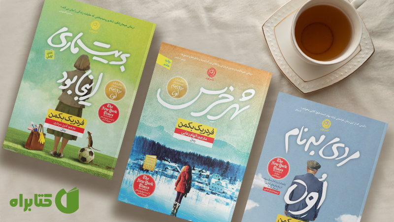 معرفی و دانلود بهترین کتابهای فردریک بکمن