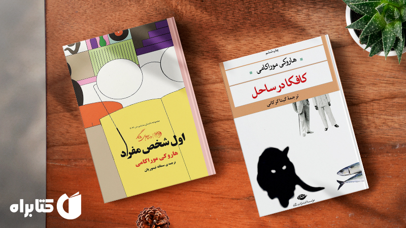 زندگینامه و دانلود بهترین کتابهای هاروکی موراکامی