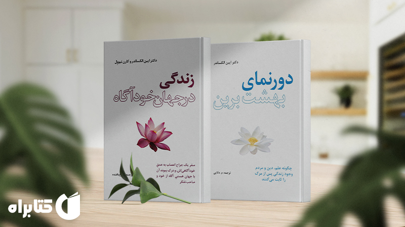 معرفی و دانلود بهترین کتابهای ایبن الکساندر