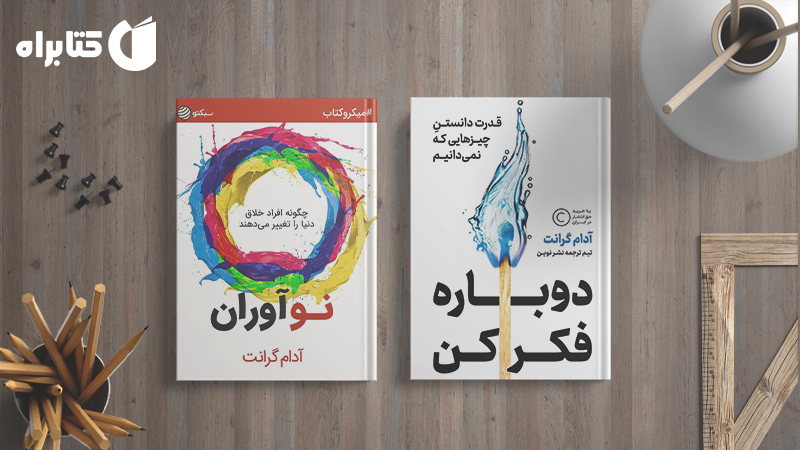 معرفی و دانلود بهترین کتابهای آدام گرانت