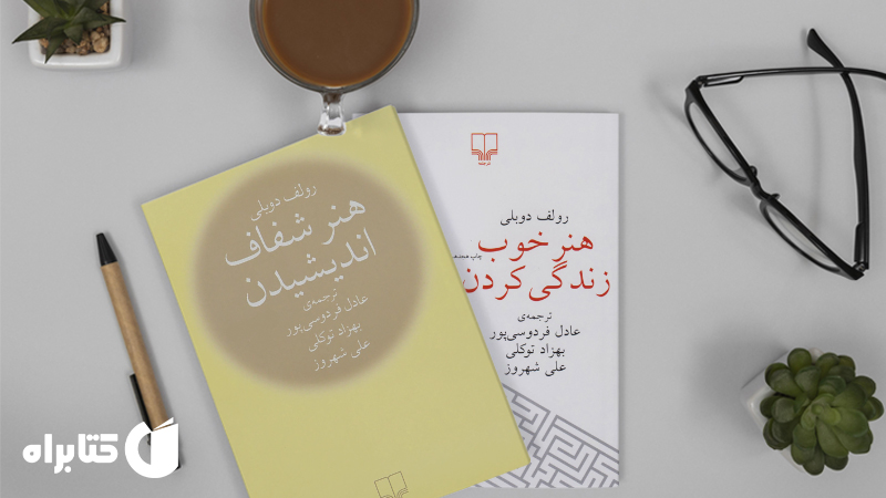 معرفی و دانلود بهترین کتابهای رولف دوبلی