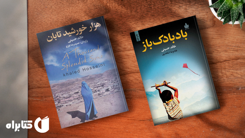 زندگینامه و دانلود بهترین کتاب‌های خالد حسینی
