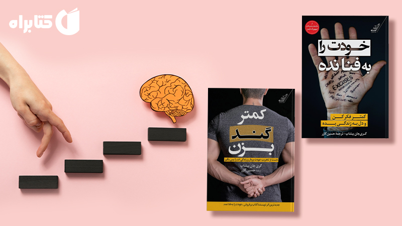 معرفی و دانلود بهترین کتابهای گری جان بیشاپ