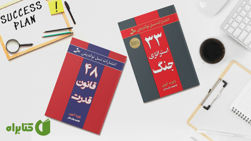 معرفی و دانلود بهترین کتابهای رابرت گرین