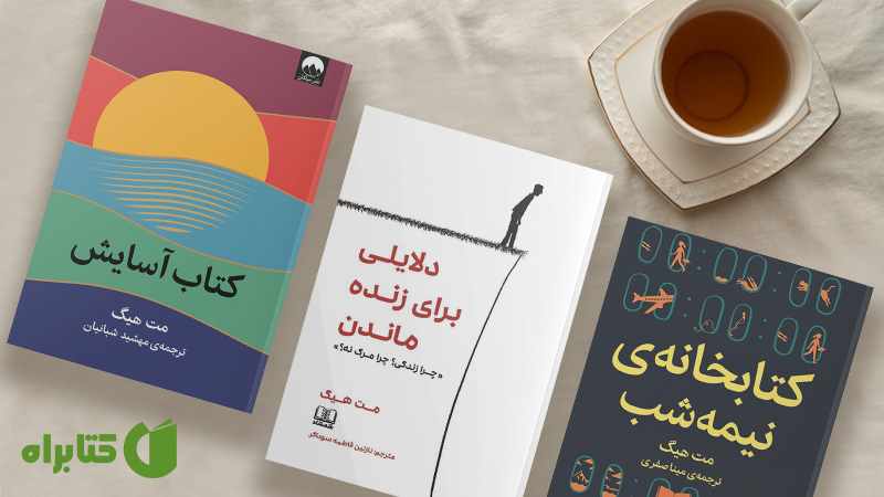 معرفی و دانلود بهترین کتابهای مت هیگ