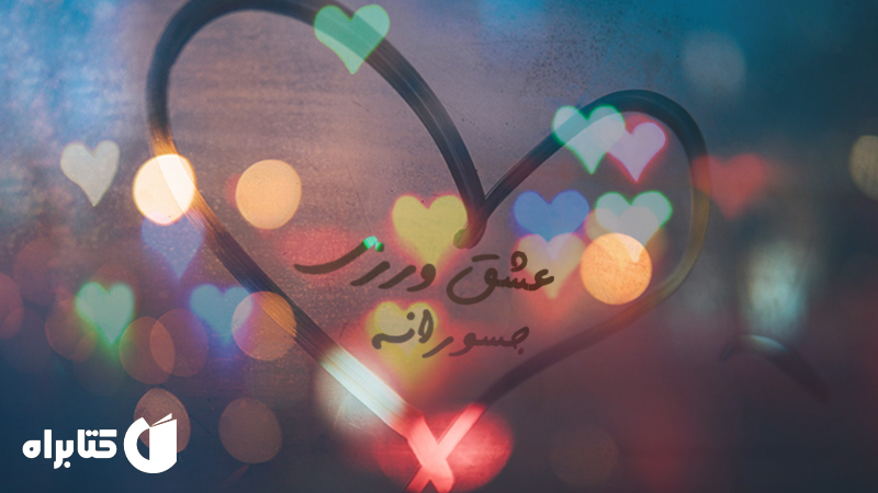 عشق‌ورزی جسورانه - الکساندرا اچ سالومون - مون