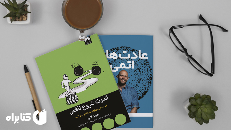 معرفی و دانلود بهترین کتابهای جیمز کلیر