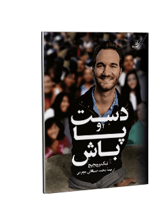 دست و پا باش