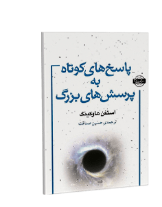 پاسخهای کوتاه به پرسشهای بزرگ