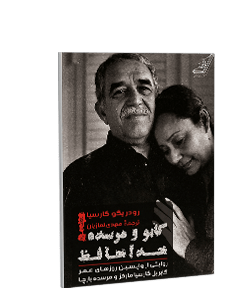 گابو و مرسده! خداحافظ