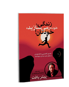 زندگی را خودتان میسازید، خودتان!