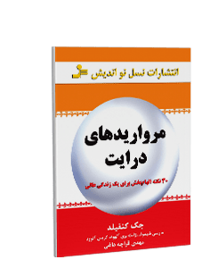مرواریدهای درایت: 30 نکته الهام بخش برای یک زندگی عالی