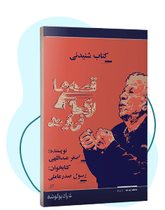 کتاب صوتی قصهها از کجا میآیند