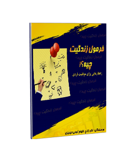 فرمول زندگیات چیه؟ راهکارهایی برای موفقیت فردی
