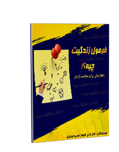 فرمول زندگی‌ات چیه؟ راهکارهایی برای موفقیت فردی