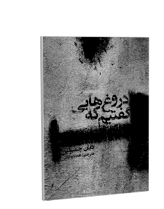 دروغهایی که گفتیم