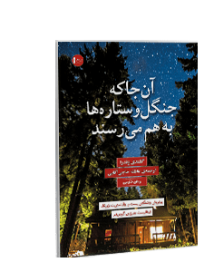 آنجا که جنگل و ستارهها به هم میرسند