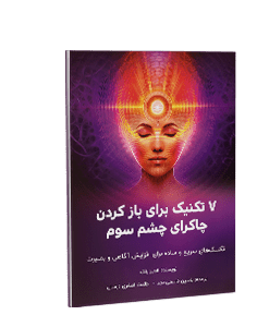 7 تکنیک برای باز کردن چاکرای چشم سوم