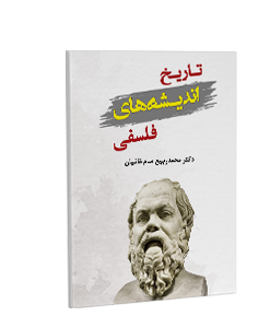 تاریخ اندیشه‌های فلسفی: باستان، وسطی، جدید و معاصر