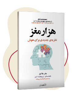 کتاب هزار مغز: نظریه‌ی جدیدی برای هوش
