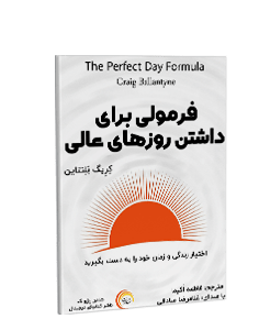 کتاب صوتی فرمولی برای داشتن روزهای عالی: اختیار زندگی و زمان خود را به دست بگیرید