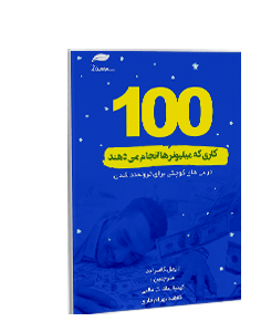 صد کاری که میلیونرها انجام میدهند: درسهای کوچکی برای ثروتمند شدن