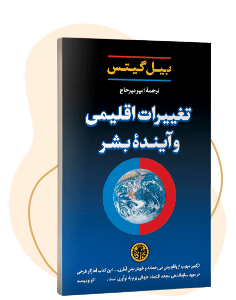 کتاب تغییرات اقلیمی و آینده بشر